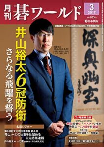 【無料で読める】月刊碁ワールド2017年03月号