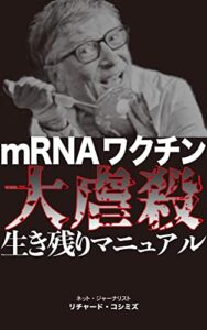【無料で読める】mRNAワクチン大虐殺生き残りマニュアル
