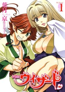 【無料で読める】Missウィザード(仮) 1巻 (デジタル版ヤングガンガンコミックス)