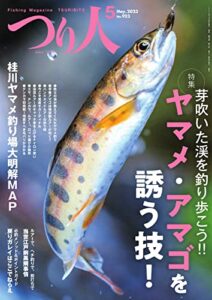 【無料で読める】つり人 2023年5月号 (2023-03-25) [雑誌]