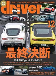 【無料で読める】driver(ドライバー) 2022年 12月号 [雑誌]