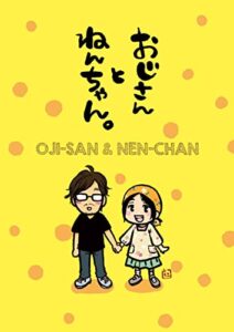 【無料で読める】おじさんとねんちゃん。1