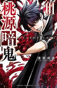【無料で読める】桃源暗鬼１ (少年チャンピオン・コミックス)
