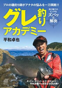 【無料で読める】グレ釣りアカデミー ルアマガブックス