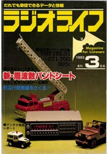 【無料で読める】ラジオライフ 1982年 3月号 [雑誌]