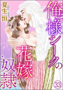 【無料で読める】俺様シークの花嫁奴隷（分冊版） 【第33話】 (蜜恋ティアラ)