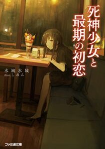 【無料で読める】死神少女と最期の初恋 (ファミ通文庫)