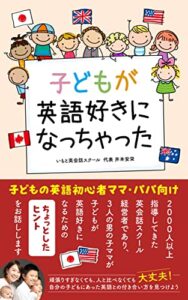【無料で読める】子どもが英語好きになっちゃった
