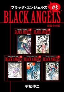 【無料で読める】ブラックエンジェルズ【新装合本版】3 (ゴマブックス×ナンバーナイン)