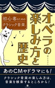 【無料で読める】初心者のためのクラシック音楽オペラの楽しみ方と歴史: クラシック音楽を聴いてみたいあなたに