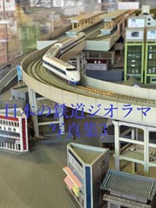 【無料で読める】日本の鉄道ジオラマ写真集３