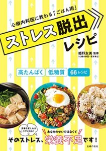 【無料で読める】ストレス脱出レシピ