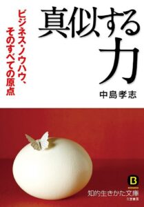 【無料で読める】「真似する」力―――ビジネス・ノウハウ、そのすべての原点 三笠書房電子書籍