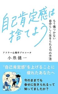 【無料で読める】自己肯定感は捨てよう: もう傷つかない自分らしく生きられる10の方法