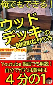【無料で読める】DIYでコスト大幅削減！ウッドデッキの一番簡単な作り方！
