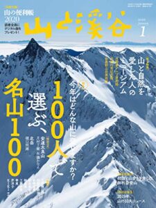 【無料で読める】山と溪谷 2020年 1月号 [雑誌]