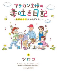 【無料で読める】アラカン主婦の毒吐き日記~貞子バーバはめんどくさい~