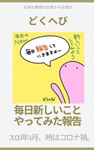 【無料で読める】毎日新しいことやってみた報告: コロナ禍のソロ活