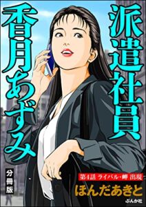 【無料で読める】派遣社員香月あずみ（分冊版） 【第4話】 (RK COMICS)