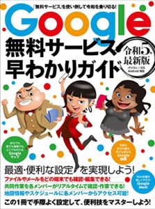 【無料で読める】Google無料サービス早わかりガイド 令和5年最新版
