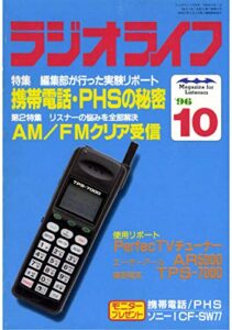 【無料で読める】ラジオライフ1996年10月号[雑誌]