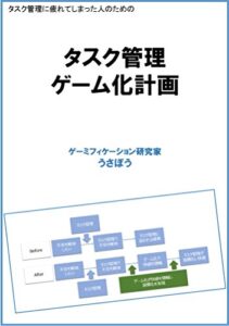 【無料で読める】タスク管理ゲーム化計画