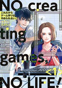 【無料で読める】これだからゲーム作りはやめられない! 1巻【デジタル版限定特典付き】 (デジタル版ガンガンコミックスpixiv)