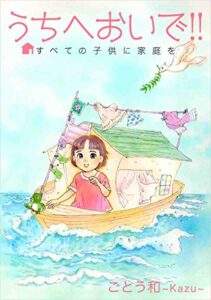 【無料で読める】うちへおいで！！～すべての子供に家庭を～ 1巻