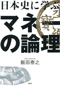 【無料で読める】日本史に学ぶマネーの論理
