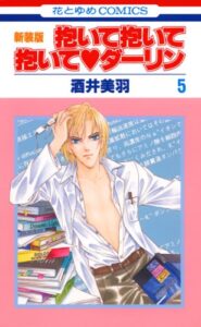 【無料で読める】抱いて抱いて抱いてダーリン 5 (花とゆめコミックス)