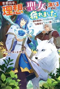 【無料で読める】苦節四年、理想の聖女を演じるのに疲れました ～便利屋扱いする国は捨て“白魔導士”となり旅に出る～ (Mノベルス)