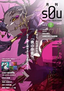 【無料で読める】月刊s0u 12月号 | Vol.6