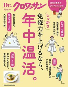 【無料で読める】Ｄｒ．クロワッサン しっかり免疫力を上げるなら、年中温活。 Dr.クロワッサン