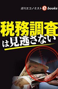 【無料で読める】税務調査は見逃さない（週刊エコノミストebooks）