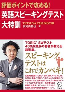 【無料で読める】[音声DL付]評価ポイントで攻める！ 英語スピーキングテスト大特訓