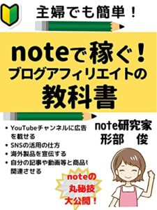 【無料で読める】noteで稼ぐ！ブログアフィリエイトの教科書