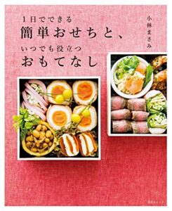 【無料で読める】1日でできる簡単おせちと、いつでも役立つおもてなし (扶桑社ムック)