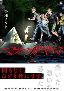 【無料で読める】マガマガヤマ (2) 【電子限定おまけ付き】 (バーズコミックス)