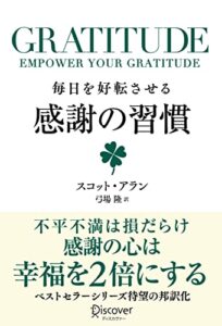 【無料で読める】GRATITUDE (グラティチュード) 毎日を好転させる感謝の習慣