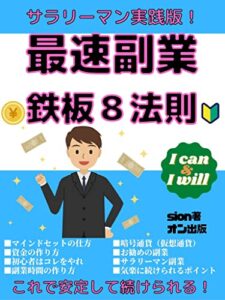 【無料で読める】最速副業・鉄板８法則: サラリーマン実践版 (オン出版)