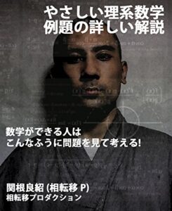 【無料で読める】『やさしい理系数学』例題の詳しい解説: 数学ができる人はこんなふうに問題を見て考える! (よくわからない数学)
