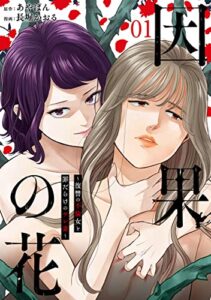 【無料で読める】因果の花～復讐の不倫女と罪だらけのサレ妻～1巻 (バンチコミックス)