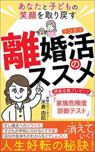 【無料で読める】あなたと子どもの笑顔を取り戻す離婚活のススメ: 人生好転の秘訣