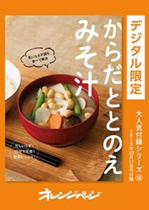 【無料で読める】からだととのえみそ汁 オレンジページ大人気付録シリーズ