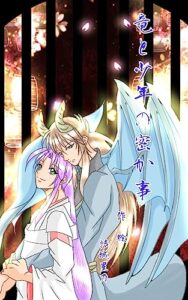 【無料で読める】蒼竜と少年の密か事 夢現奇譚シリーズ