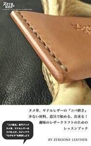 【無料で読める】ヌメ革、サドルレザーの『コバ磨き』 少ない材料、道具で始める、出来る！ 趣味のレザークラフトのための レッスンブック