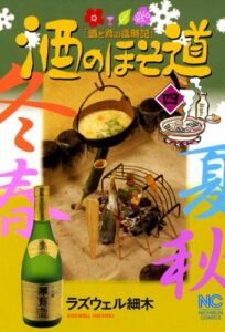【無料で読める】酒のほそ道 4