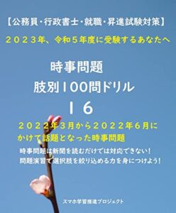 【無料で読める】【公務員・行政書士・就職・昇進試験対策】２０２３年度令和５年度版時事問題肢別100問ドリル16 暗記カード式オリジナル問題集