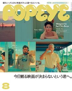【無料で読める】POPEYE(ポパイ) 2023年 8月号 [今日観る映画が決まらないという君へ。] [雑誌]
