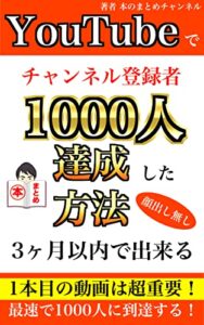 【無料で読める】Youtubeでチャンネル登録者1000人達成した方法